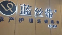 -蓝丝带产后恢复中心·催乳·通乳(九龙坡香榭里店)
