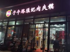 -子午路张记肉夹馍(翠华路店)