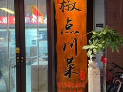 -冯大腕江湖川菜馆(后沙峪店)