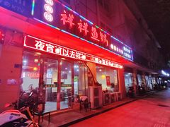门面-鱻鱼捞.祥祥鱼锅(高淳一店)