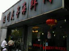 -温州炎亭海鲜阁(万塘路店)