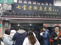 门面-七宝老街臭豆腐