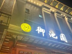 -御池园(顾村公园店)