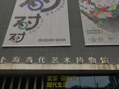 -上海当代艺术博物馆
