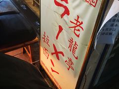 -老龙亭拉面店