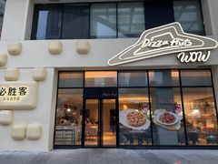 -必胜客(银盆路店)