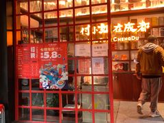 -付小姐在成都(中山公园店)