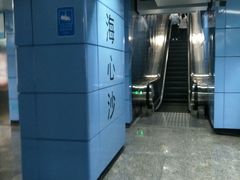 海心沙地铁站-海心沙(地铁站)