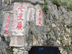 -星湖旅游景区七星岩