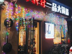 门面-方新村一品大锅盖(北京街店)