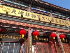 -古文化街旅游区