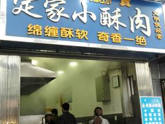 门面-定家小酥肉·清真(回民街店)