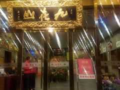 -九花山烤鸭店