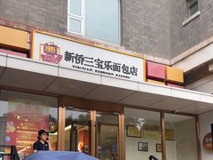 -新侨三宝乐面包店(崇文门店)
