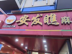 -安发瞧麻辣烫(总店)