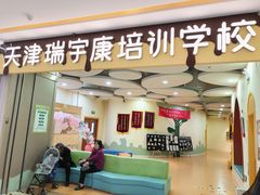 -天津瑞宇康培训学校(爱琴海购物公园店)