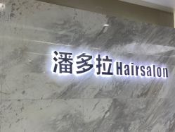 点击看大图 -东方麒麟·潘多拉SALON