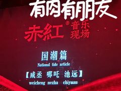 -赤红音乐现场(浦东金桥路店)