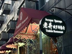 -老井俄式餐厅