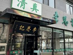 -李恩记清真水饺(北电大厦店)