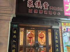 -莱仪堂艾灸经络养生馆(武威东路店)