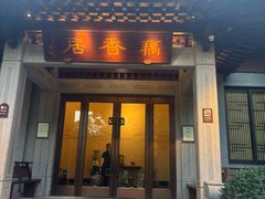 -雷峰塔·藕香居餐厅