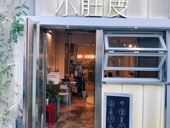 门面-小肚皮饮食店