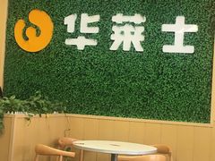 -华莱士·全鸡汉堡(五爱道店)