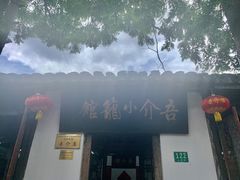 -吾介小籠館