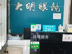 -大明眼镜(延庆1店)