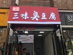 门面-老绍兴三味臭豆腐(奥林匹克购物广场店)