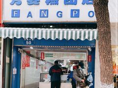 -芳婆糕团店(王府大街店)
