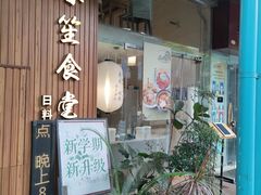 -春笙食堂.丼饭拉面寿司(GOGO新天地店)