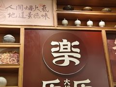 -乐乐大排档·30年老字号(浙江路店)