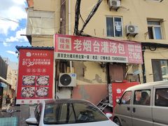 -老烟台灌汤包(南洪街店)