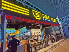 -三品王(广州南店)