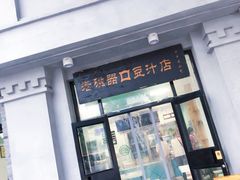 -老磁器口豆汁店(天坛店)