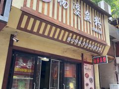 -栖凤渡杨婆鱼粉(苏仙传奇店)