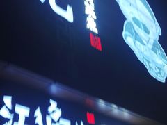 -江渔儿酸菜鱼(万科东荟城店)