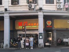 -百花传统甜品店(原址店)