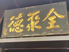 -北京全聚德(天安门店)