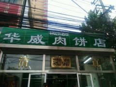 门面-清真永恒华威肉饼(潘家园店)