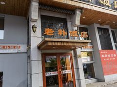 门面-老朴饭店(邮政街总店)