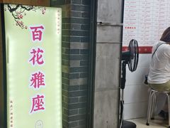 -百花传统甜品店(原址店)