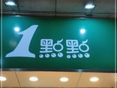 门面-1点点(长龙地铁店)