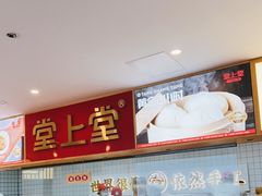 -堂上堂(益民街店)