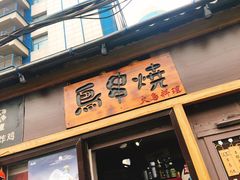 门面-鸟串烧Yakitori