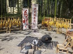 -乌村