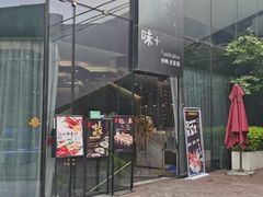 门面-味+新京宴·烤鸭·北京菜(创意谷店)