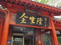 -金生隆(六铺炕店)